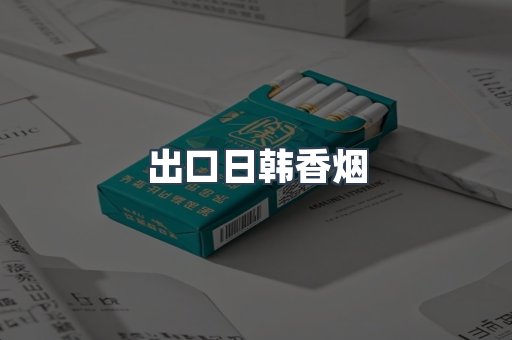 出口日韩香烟