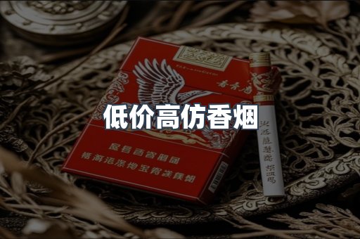 低价高仿香烟